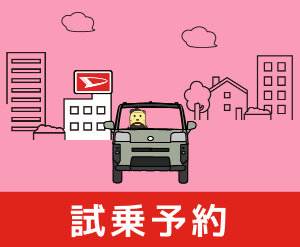 試乗予約